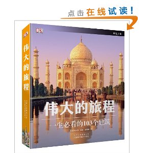 伟大的旅程:一生必看的103个建筑