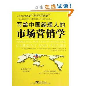 北大营销学精选教材:写给中国经理人的市场营销学
