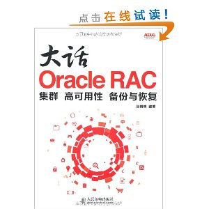 大话Oracle RAC:集群 高可用性 备份与恢复