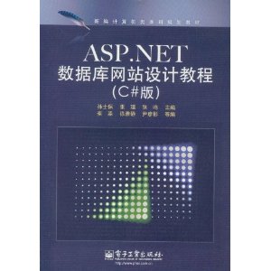 新编计算机类本科规划教材:ASP.NET数据库网站设计教程(C#版)