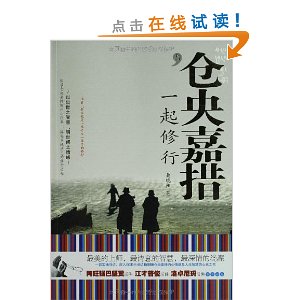 与仓央嘉措一起修行