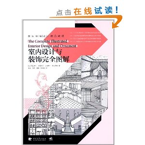 室内设计与装饰完全图解