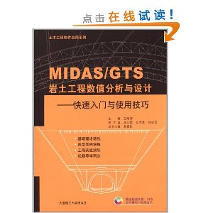 MIDAS/GTS岩土工程数值分析与设计:快速入门与使用技巧(附光盘)