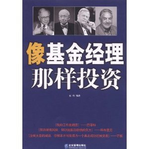 像基金经理那样投资