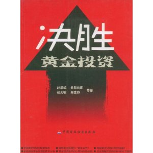 决胜黄金投资
