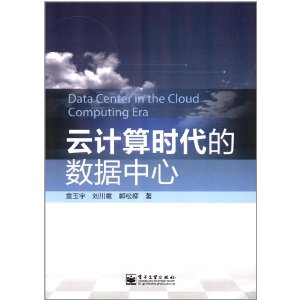 云计算时代的数据中心