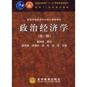 高等学校经济学类核心课程教材?政治经济学