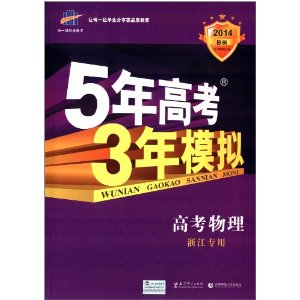 曲一线科学备考·5年高考3年模拟:高考物理(浙江专用)(B版)