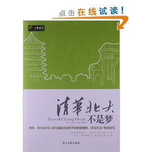 清华北大不是梦