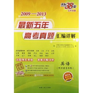 天利38套?(2014)2009-2013最新五年高考真题汇编详解:英语