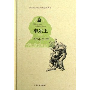 莎士比亚剧本:李尔王(插图珍藏本)