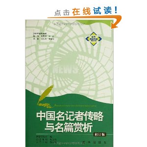 中国名记者传略与名篇赏析(修订版)