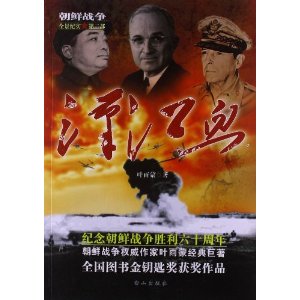 朝鲜战争全景纪实(第2部):汉江血