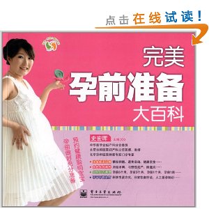 悦然?亲亲小脚丫系列:完美孕前准备大百科(全彩)