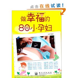 做幸福的80后小孕妇
