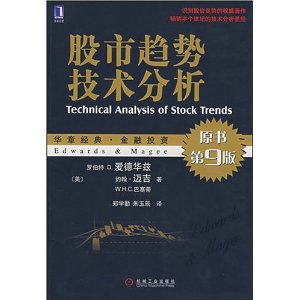 华章经典?金融投资?股市趋势技术分析(原书第9版)