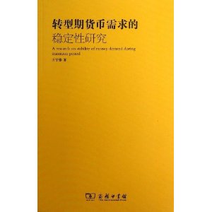 转型期货币需求的稳定性研究