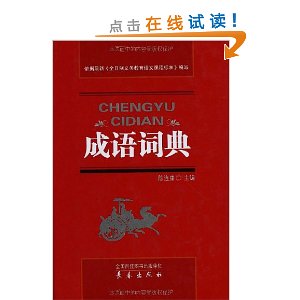 成语词典