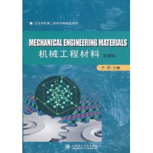 机械工程材料(双语版)