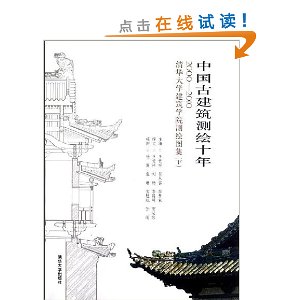 中国古建筑测绘十年:清华大学建筑学院测绘图集(2000-2010)(下)
