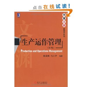华章文渊管理学系列?生产运作管理