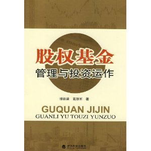 股权基金管理与投资运作