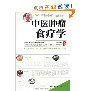 中医肿瘤食疗学