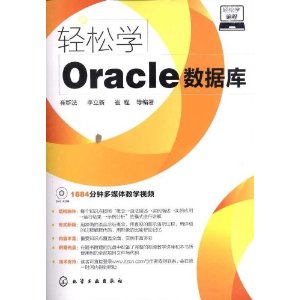 轻松学Oracle数据库(附光盘)