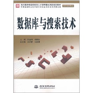 数据库与搜索技术