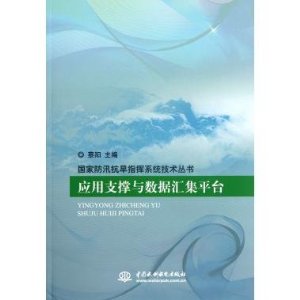 国家防汛抗旱指挥系统技术丛书:应用支撑与数据汇集平台