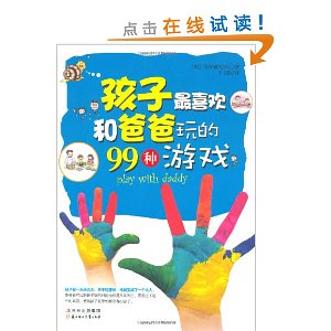 孩子最喜欢和爸爸玩的99种游戏