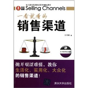 一看就懂的销售渠道(完全图解)(附光盘)