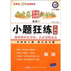 天星教育·(2013-2014年)金考卷高考命题新动向4·小题狂练冲刺版:政治