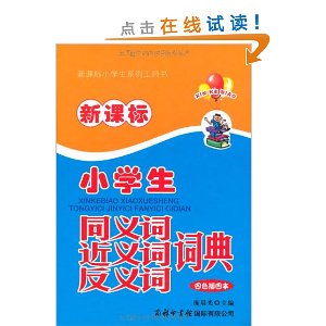 新课标小学生同义词?近义词?反义词词典(四色插图本)