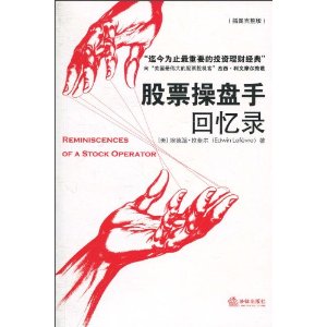 股票操盘手回忆录(插图完整版)