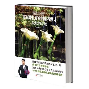 周泽智高端婚礼宴会创意与设计