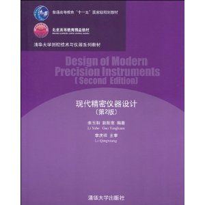 清华大学测控技术与仪器系列教材?普通高等教育