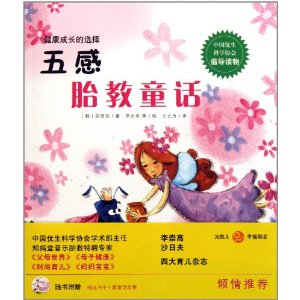 五感胎教童话:健康成长的选择