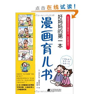 好妈妈的第一本漫画育儿书