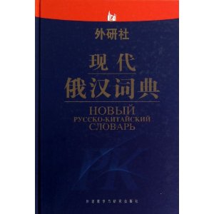 外研社现代俄汉词典