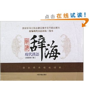 现代汉语辞海(最新修订版)