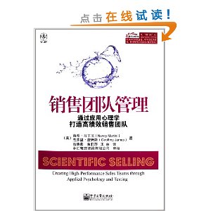 销售团队管理:通过应用心理学打造高绩效销售团队