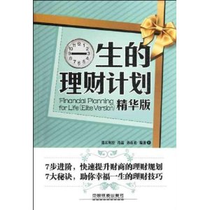 一生的理财计划(精华版)
