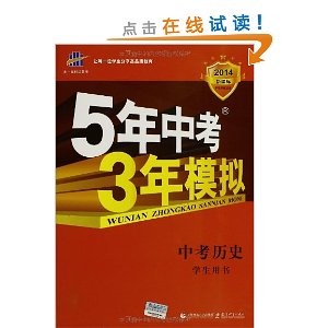 曲一线科学备考?(2014)5年中考3年模拟:中考历史(学生用书)(新课标)