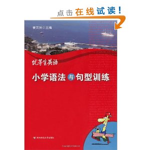 优等生英语小学语法与句型训练