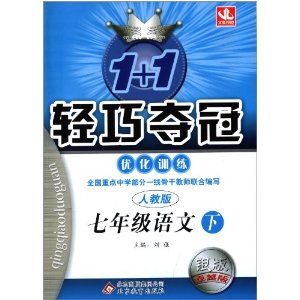 北教控股·(2014春)1+1轻巧夺冠·优化训练:7年级语文(下)(人教版)(银版·卓越版)