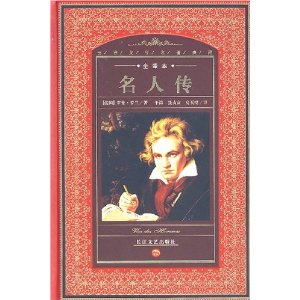 世界文学名著典藏?全译本:名人传