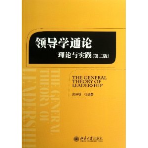 领导学通论:理论与实践(第2版)