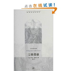 基督教经典译丛:宗教情感