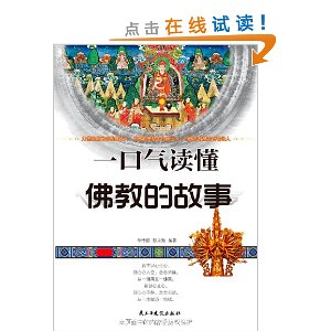 一口气读懂佛教的故事